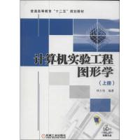 正版新书]计算机实验工程图形学(上)林大钧9787111405276