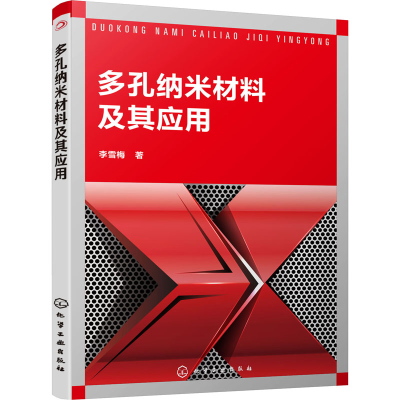 醉染图书多孔纳米材料及其应用978712862