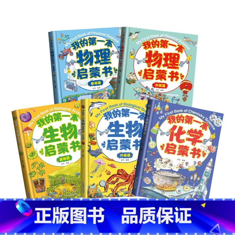 [共5册]我的第一本物理+化学+生物启蒙书 [正版]我的第一本物理启蒙书全5册一二三四五六年级小学生必课外书老师生物化学