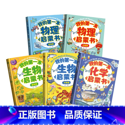 [共5册]我的第一本物理+化学+生物启蒙书 [正版]我的第一本物理启蒙书全5册一二三四五六年级小学生必课外书老师生物化学