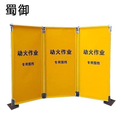 蜀御 动火作业专业围挡 120*185cm 个