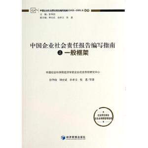 正版新书]一般框架/中国企业社会责任报告编写指南彭华岗9787509