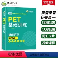 [正版] 2024春剑桥PET基础训练 B1级别 含pet词汇阅读听力写作口语模拟6书合一 KET/PET小升初小学英