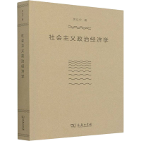 [M]社会主义政治经济学 厉以宁 著 -9787100128285