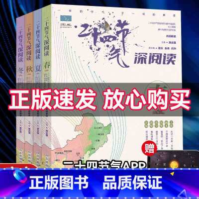 二十四节气深阅读(全4册) [正版]二十四节气深阅读全4册+地图上的古诗词全4册4张思维导图+2张唐诗宋词地图+欧体
