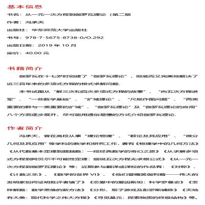 [M]从一元一次方程到伽罗瓦理论 第2版 冯承天 著 -9787567587380