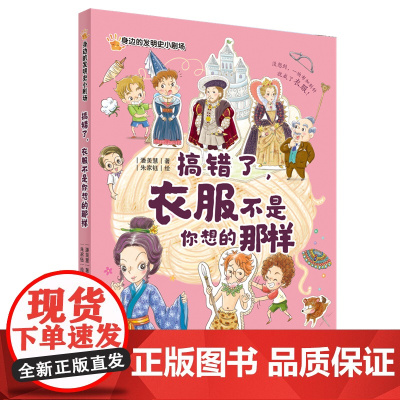 [店]《搞错了,衣服不是你想的那样》(身边的发明史小剧场)