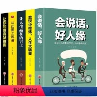 [正版]全5册 情商书籍 会说话好人缘口才三绝爱上说话交谈小修炼人生大转变提高情商让你的发言口才说话 沟通技巧的书籍畅