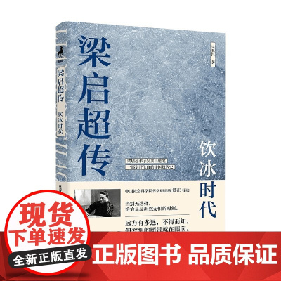 梁启超传 饮冰时代 吴其昌 著 传记