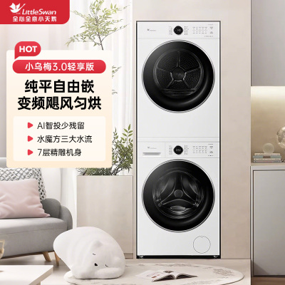 小天鹅全自动10KG水魔方洗干一体机TG10V628PLUSW+TH10VH628PLUSW 纯平自由嵌高能干湿除毛屑