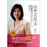 正版新书]韩式美肌术(唤醒肌肤再生力)(韩)金昭亨|译者:邢青青97