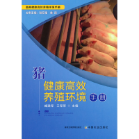 正版新书]猪健康高效养殖环境手册臧建军 王军军 主编9787109285