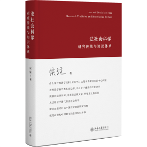 正版新书]法社会科学 研究传统与知识体系侯猛 著9787301350737
