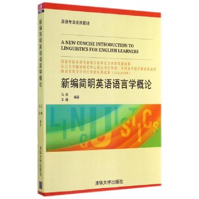 正版新书]新编简明英语语言学概论(英语专业系列教材)马琰//王峰