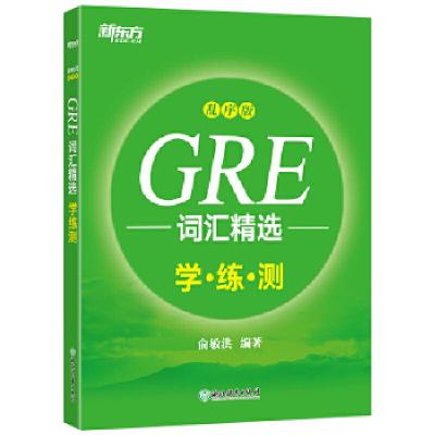 正版新书]新东方 GRE词汇精选:乱序版 学练测俞敏洪97875536778