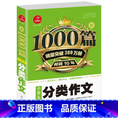 [单本]小学生分类作文 小学通用 [正版]2022新版小学生作文书大全1000篇 三四五六年级小学满分分类作文精选 好词