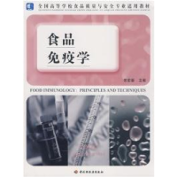 正版新书]食品免疫学宋宏新9787501968350