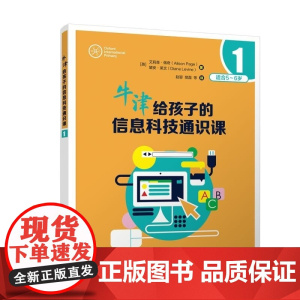 清华正版 牛津给孩子的信息科技通识课1 [英]艾莉森 佩奇(Alison Page) [英]黛安 莱文(Dian