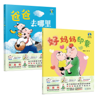 音像爸爸去哪里+好妈妈印章共2册陈盈帆|绘画:陈盈帆