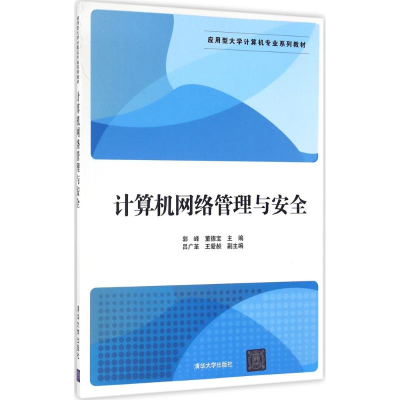 正版新书]计算机网络管理与安全郭峰,董德宝 主编9787302449867