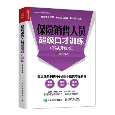正版新书]保险销售人员超级口才训练(实战升级版)王宏9787115499