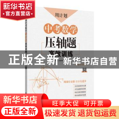 正版 周计划·中考数学压轴题高效训练:答案详解版:圆 刘弢 华东理