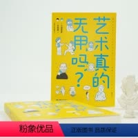 [正版]艺术真的无用吗 东京大学教授三浦俊彦漫画版艺术史 美术创作美学设计艺术思维趣味科普书籍 9787574601