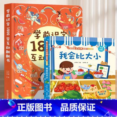 我会比大小+学前识字1800字 [正版]学前识字1800立体翻翻书 儿童认字书有声3-6岁幼儿园学前宝宝识字看图学汉字启