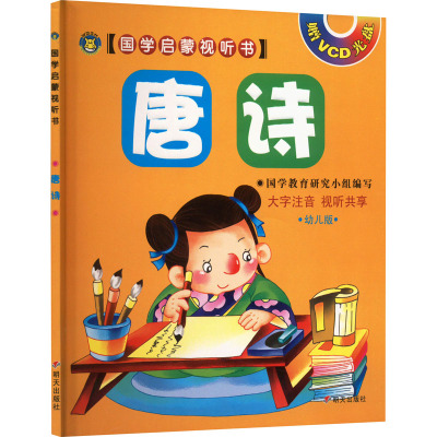 (河马)国学启蒙视听书 唐诗