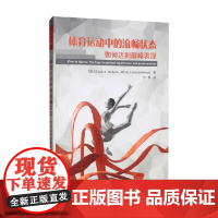 万千心理 体育运动中的流畅状态 苏珊·A.杰克逊等 著 心理学