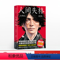 [正版]人间失格 写给孤独又单纯的灵魂 太宰治著 生而为人 我很抱歉 作家榜经典 日本小说 出版社