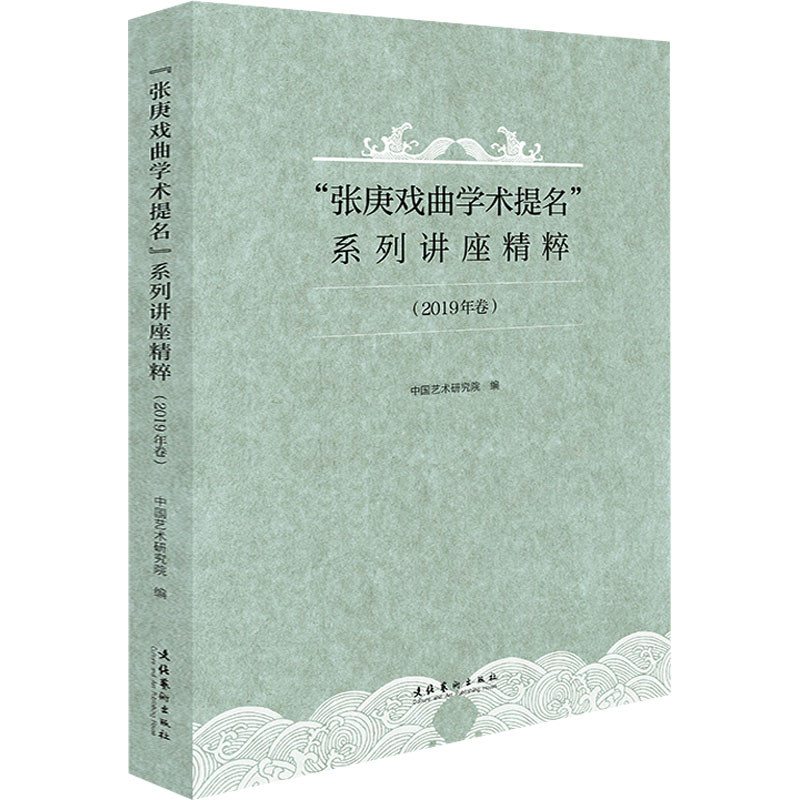 [M]"张庚戏曲学术提名"系列讲座精粹(2019年卷)-9787503972416