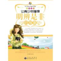 正版新书]中小学生不得不读的故事:让青少年懂得明辨是非的故事