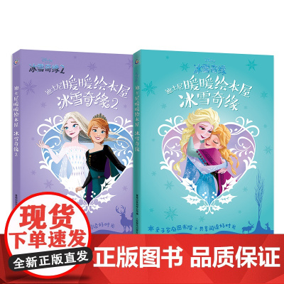 迪士尼暖暖绘本屋 冰雪奇缘1+2 10册套装 经典电影故事和4个风格各异的精彩番外故事 让孩子更多了解艾莎和安娜的日常生