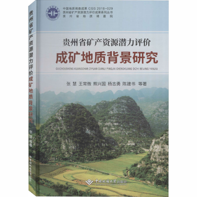 醉染图书贵州省矿产资源潜力评价成矿地质背景研究9787562544210