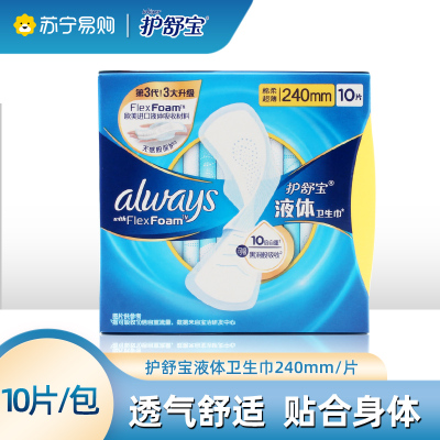 护舒宝进口新液体卫生巾日用240mm*10片姨妈巾无感保护