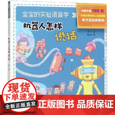 宝宝的人工智能绘本·宝宝的实验语音学