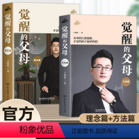 [2册]觉醒的父母理念篇方法篇 [正版]抖音同款觉醒的父母理念方法篇全2册家庭教育育儿百科心理读物书籍如何说孩子才能听给