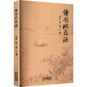 正版新书]诗歌桃花源童中贤,张伟,张腾 编著 编9787201213118