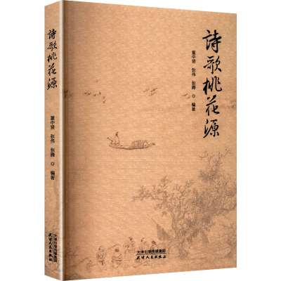 正版新书]诗歌桃花源童中贤,张伟,张腾 编著 编9787201213118