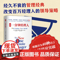 [正版书籍]新版一分钟经理人 谁动了我的奶酪 作者肯.布兰佳代表作 励志管理书籍书籍 可复制的领导力团队管理书籍