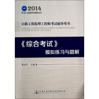 [M]《综合考试》模拟练习与题解-9787114116186