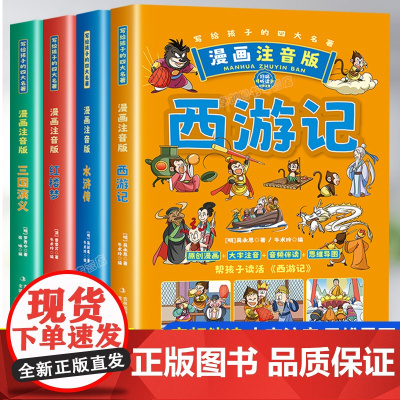 写给孩子的四大名著原著正版小学生版注音版儿童版绘本思维导图西游记三国演义一二三年级课外书必读故事书水浒许传红楼梦老师