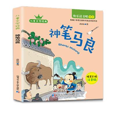 正版新书](精美彩插注音版)神笔马良(教育部统编语文教材必读
