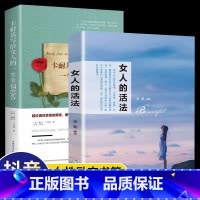 [正版]全2册女人的活法卡耐基写给女人的一生幸福忠告励志正能量成功女性提高情商适合女孩女生看的治愈系人生哲学哲理修心的