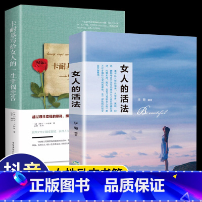 [正版]全2册女人的活法卡耐基写给女人的一生幸福忠告励志正能量成功女性提高情商适合女孩女生看的治愈系人生哲学哲理修心的