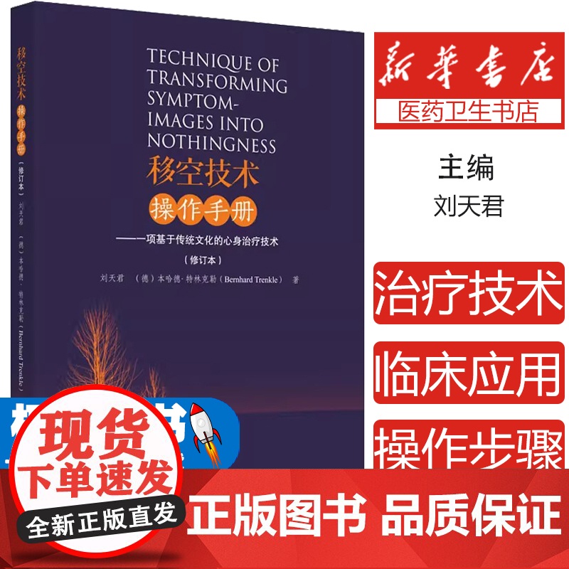 移空技术操作手册——一项基于传统文化的心身治疗技术刘天君,(德)本哈德·特林克勒中国中医药出版社978751327475