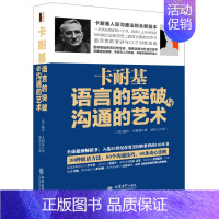 [正版]卡耐基语言的突破与沟通的艺术 去梯言演讲与口才知识人际关系实用技巧销售经商创业人际关系说话办事为人处世做事的