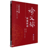 音像喻文球医论医话喻文球,王万春,喻治达主编