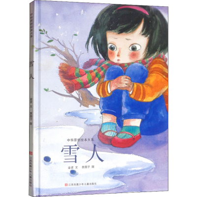 雪人(精)/中华原创绘本大系